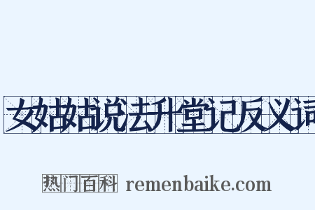 女姑姑说法升堂记反义词是什么意思的图片